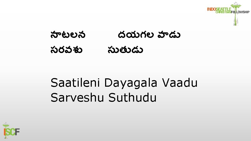 స టలన సరవశ దయగల వ డ స త డ Saatileni Dayagala Vaadu Sarveshu Suthudu