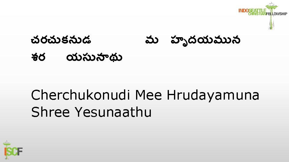 చరచ కన డ శర యస న థ మ హ దయమ న Cherchukonudi Mee Hrudayamuna