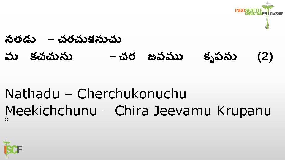 నతడ – చరచ కన చ మ కచచ న – చర జవమ క పన (2)