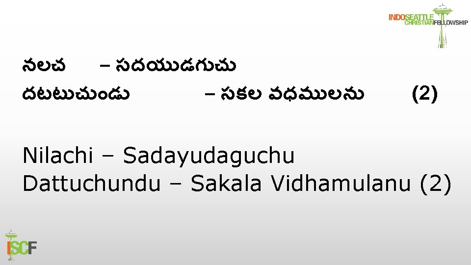 నలచ – సదయ డగ చ దటట చ డ – సకల వధమ లన (2) Nilachi