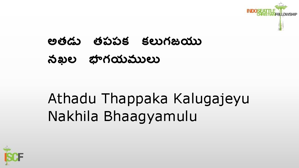 అతడ తపపక కల గజయ నఖల భ గయమ ల Athadu Thappaka Kalugajeyu Nakhila Bhaagyamulu 