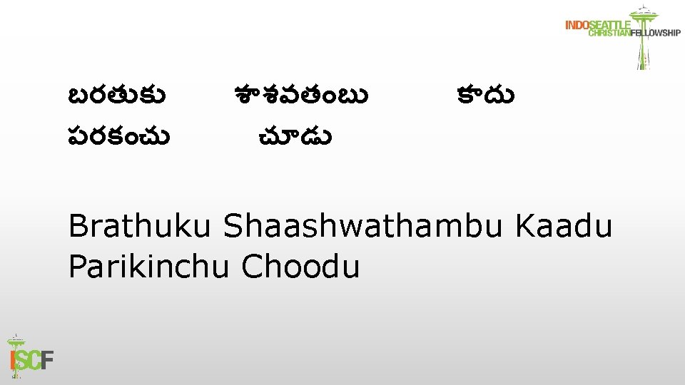 బరత క పరక చ శ శవత బ చ డ క ద Brathuku Shaashwathambu Kaadu