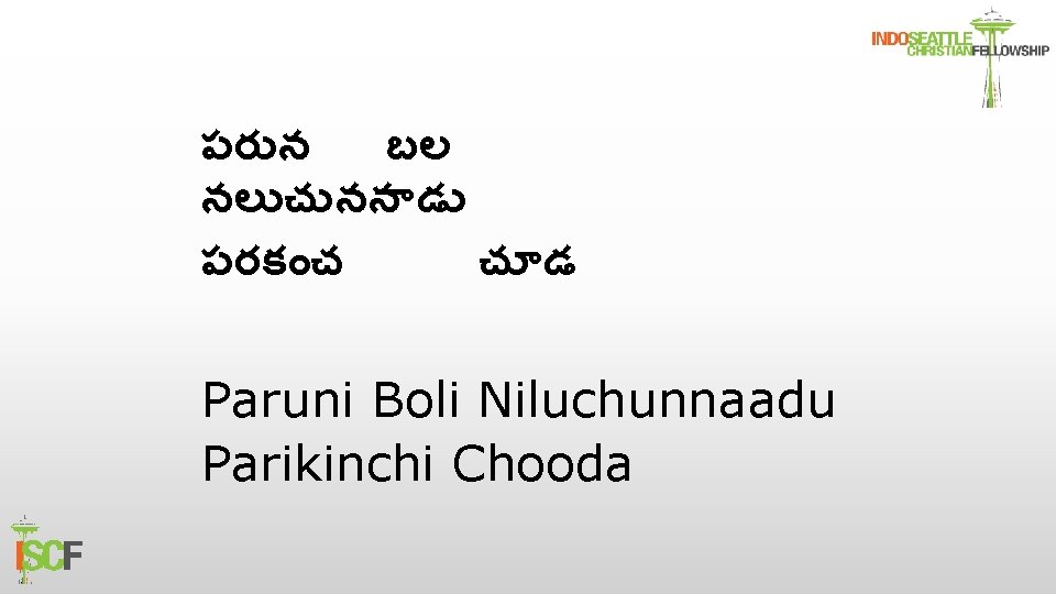 పర న బల నల చ నన డ పరక చ చ డ Paruni Boli Niluchunnaadu