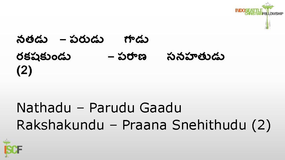 నతడ – పర డ గ డ రకషక డ – పర ణ (2) సనహత డ