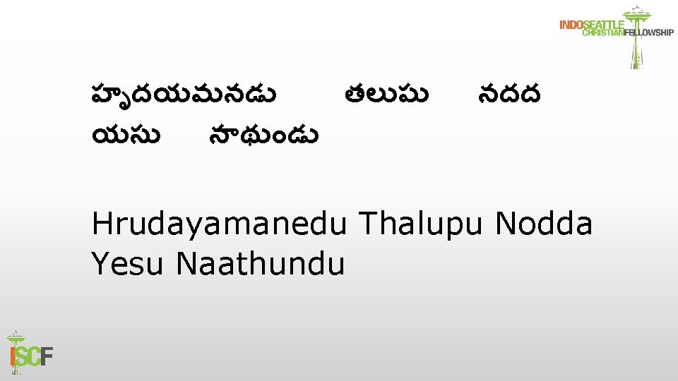 హ దయమనడ తల ప యస న థ డ నదద Hrudayamanedu Thalupu Nodda Yesu Naathundu