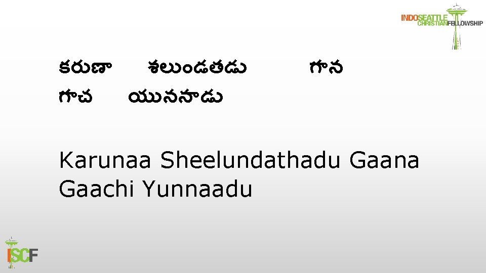 కర ణ శల డతడ గ చ య నన డ గ న Karunaa Sheelundathadu Gaana