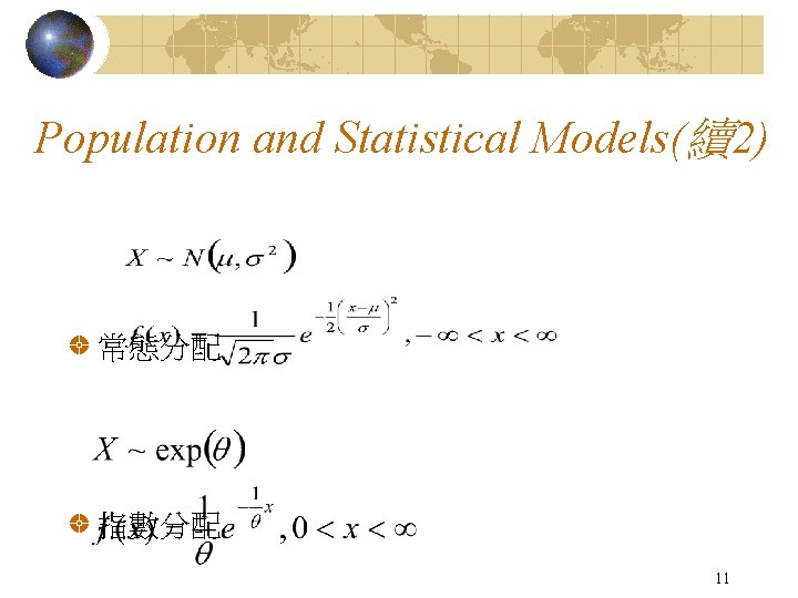 Population and Statistical Models(續2) 常態分配 指數分配 11 