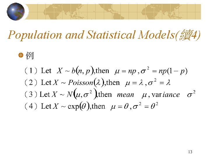 Population and Statistical Models(續4) 例 13 