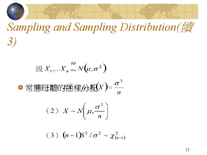 Sampling and Sampling Distribution(續 3) 常態母體的抽樣分配 17 