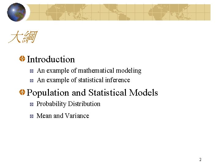 大綱 Introduction An example of mathematical modeling An example of statistical inference Population and