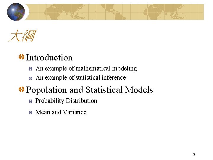 大綱 Introduction An example of mathematical modeling An example of statistical inference Population and