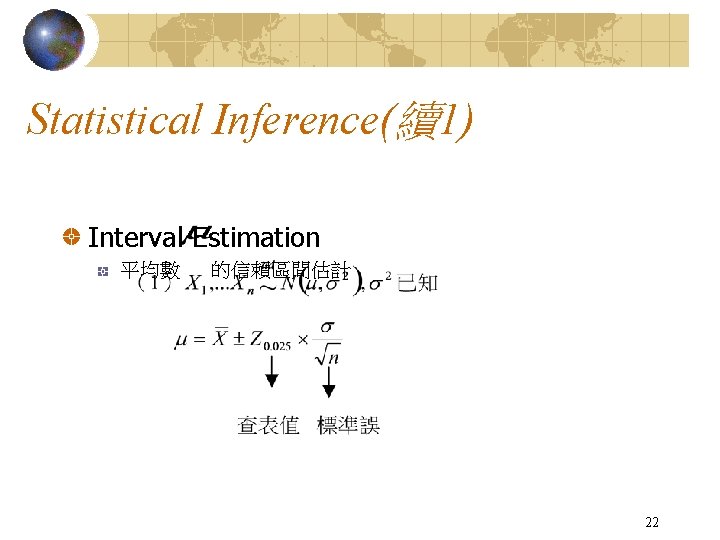 Statistical Inference(續1) Interval Estimation 平均數 的信賴區間估計 22 