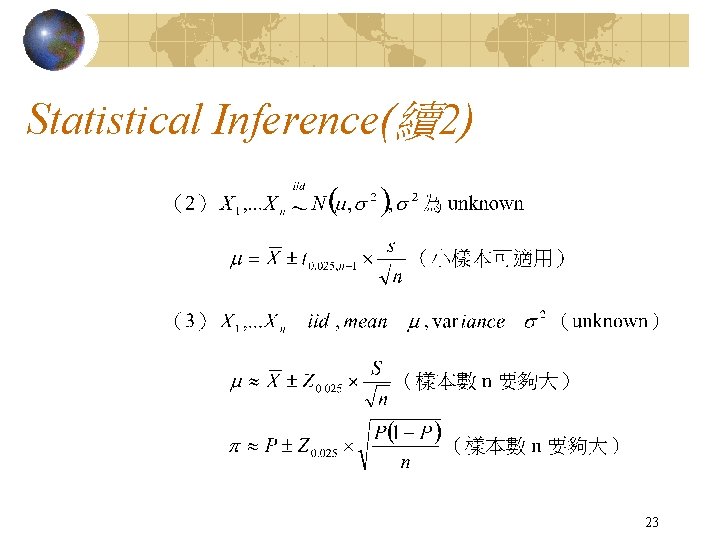 Statistical Inference(續2) 23 