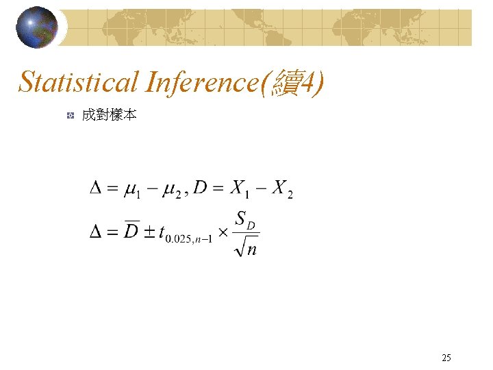 Statistical Inference(續4) 成對樣本 25 