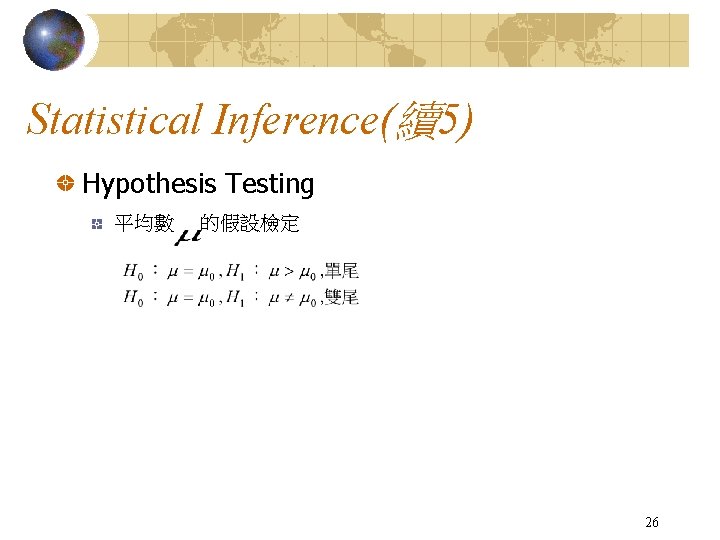 Statistical Inference(續5) Hypothesis Testing 平均數 的假設檢定 26 