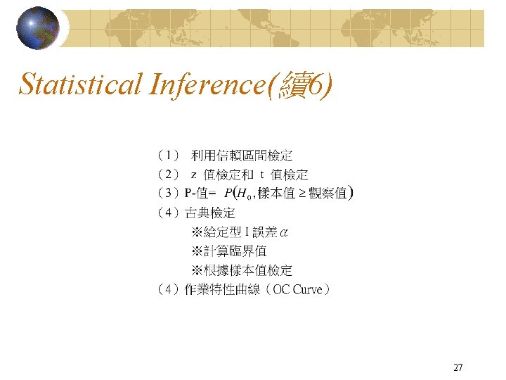 Statistical Inference(續6) 27 