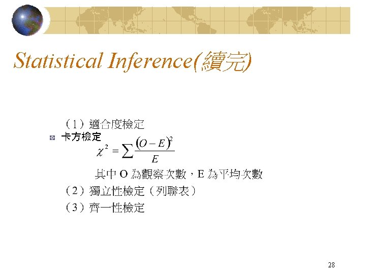 Statistical Inference(續完) 卡方檢定 28 