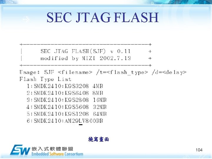SEC JTAG FLASH 燒寫畫面 104 