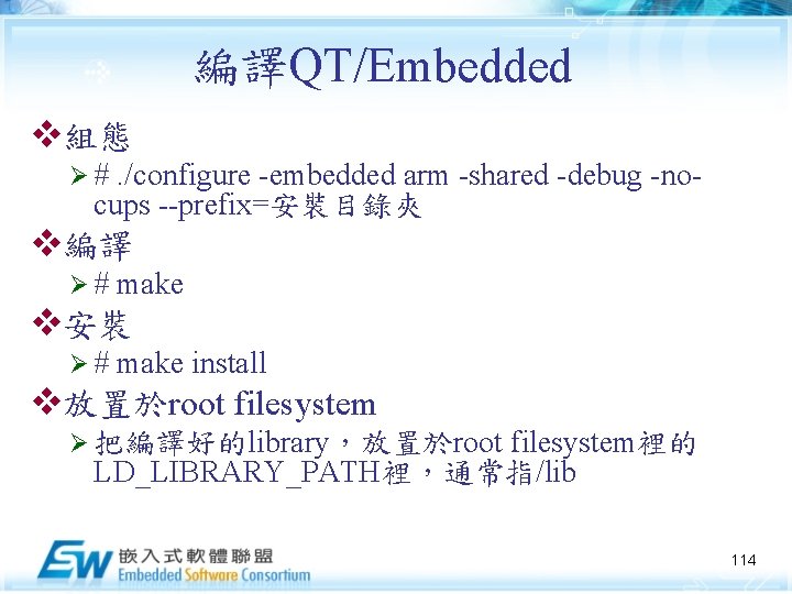編譯QT/Embedded v組態 Ø# . /configure -embedded arm -shared -debug -nocups --prefix=安裝目錄夾 v編譯 Ø# make