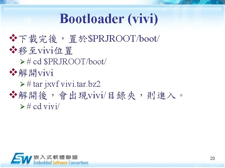 Bootloader (vivi) v下載完後，置於$PRJROOT/boot/ v移至vivi位置 Ø# cd $PRJROOT/boot/ v解開vivi Ø# tar jxvf vivi. tar. bz