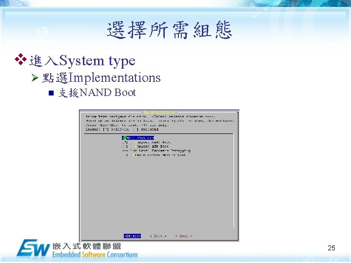 選擇所需組態 v進入System type Ø 點選Implementations n 支援NAND Boot 25 