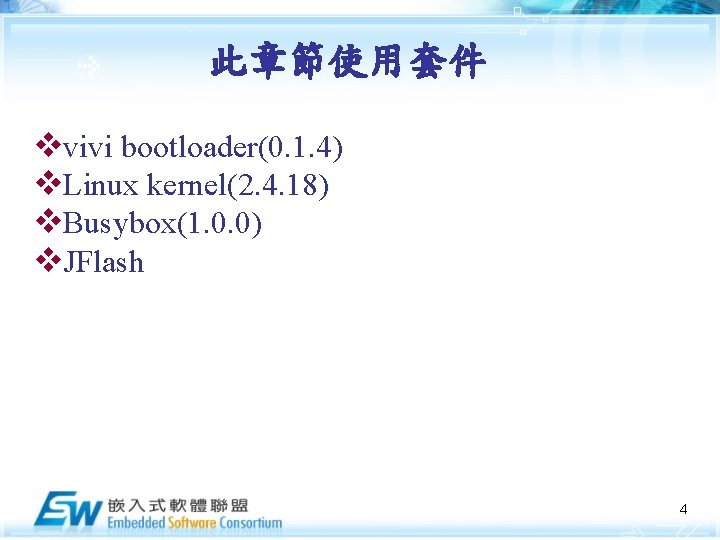 此章節使用套件 vvivi bootloader(0. 1. 4) v. Linux kernel(2. 4. 18) v. Busybox(1. 0. 0)