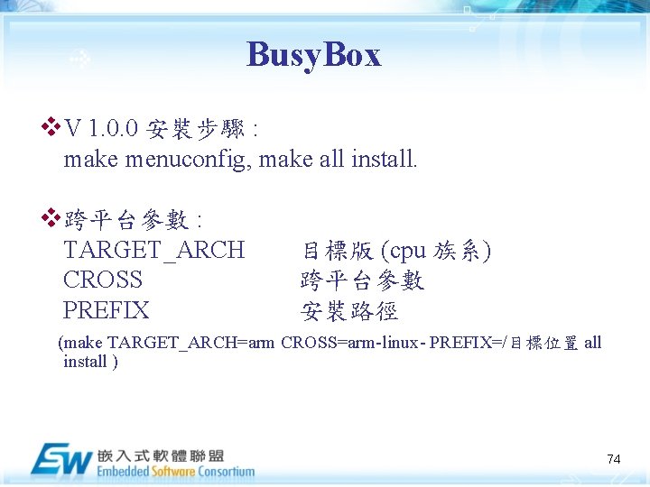 Busy. Box v. V 1. 0. 0 安裝步驟 : make menuconfig, make all install.