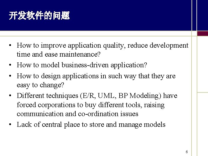 开发软件的问题 • How to improve application quality, reduce development time and ease maintenance? •