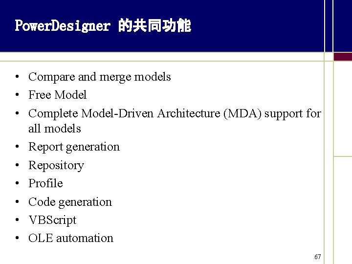 Power. Designer 的共同功能 • Compare and merge models • Free Model • Complete Model-Driven