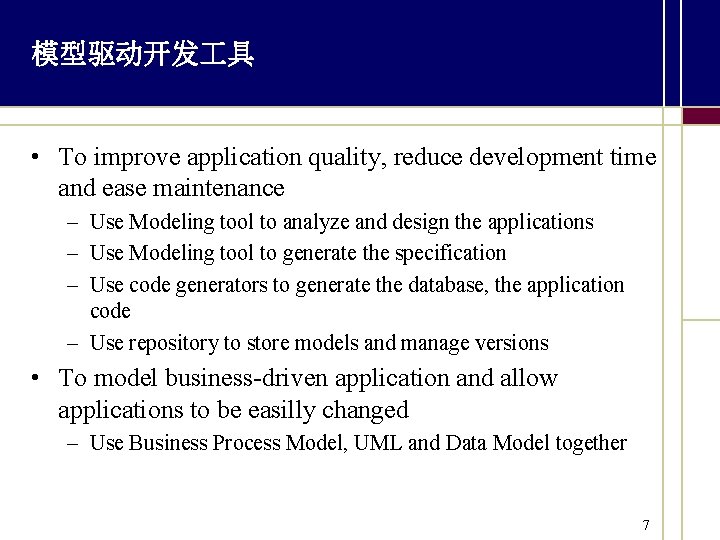 模型驱动开发 具 • To improve application quality, reduce development time and ease maintenance –