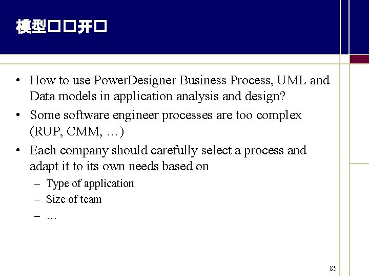 模型��开� • How to use Power. Designer Business Process, UML and Data models in