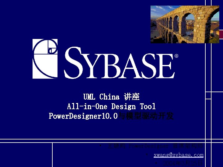 UML China 讲座 All-in-One Design Tool Power. Designer 10. 0与模型驱动开发 • 王晓昀 Power. Designer