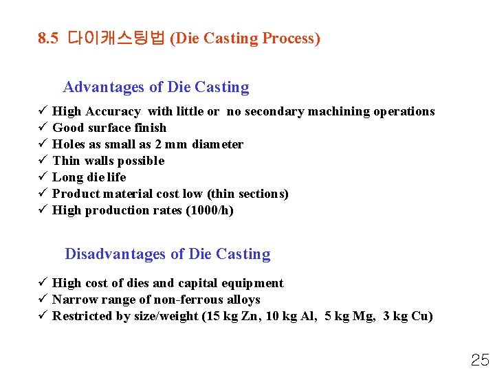 8. 5 다이캐스팅법 (Die Casting Process) Advantages of Die Casting ü High Accuracy with