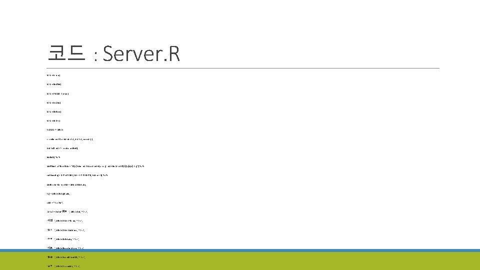 코드 : Server. R library(shiny) library(leaflet) library(RColor. Brewer) library(scales) library(lattice) library(dplyr) zipdata <- allzips