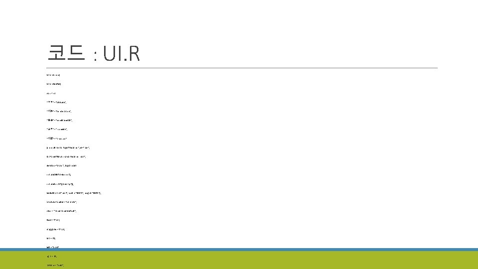 코드 : UI. R library(shiny) library(leaflet) vars <- c( "고도" = "altitude", "기온" =