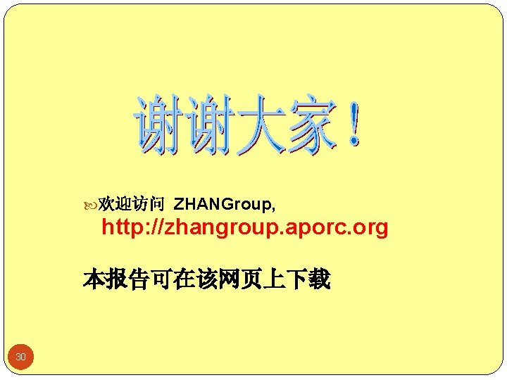  欢迎访问 ZHANGroup, http: //zhangroup. aporc. org 本报告可在该网页上下载 30 