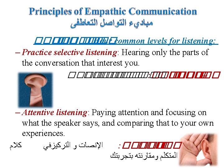 ����� Four common levels for listening: – Practice selective listening: Hearing only the parts