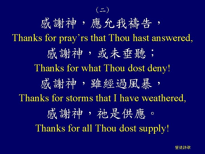 (二) 感謝神，應允我禱告， Thanks for pray’rs that Thou hast answered, 感謝神，或未垂聽； Thanks for what Thou