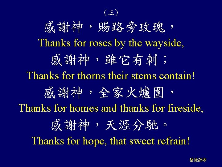 (三) 感謝神，賜路旁玫瑰， Thanks for roses by the wayside, 感謝神，雖它有刺； Thanks for thorns their stems