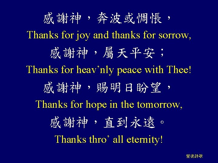 感謝神，奔波或惆悵， Thanks for joy and thanks for sorrow, 感謝神，屬天平安； Thanks for heav’nly peace with