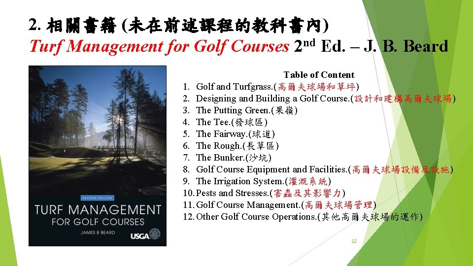 2. 相關書籍 (未在前述課程的教科書內) Turf Management for Golf Courses 2 nd Ed. – J. B.