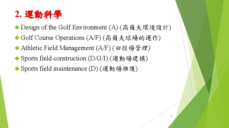 2. 運動科學 Design Golf of the Golf Environment (A) (高爾夫環境設計) Course Operations (A/F) (高爾夫球場的運作)