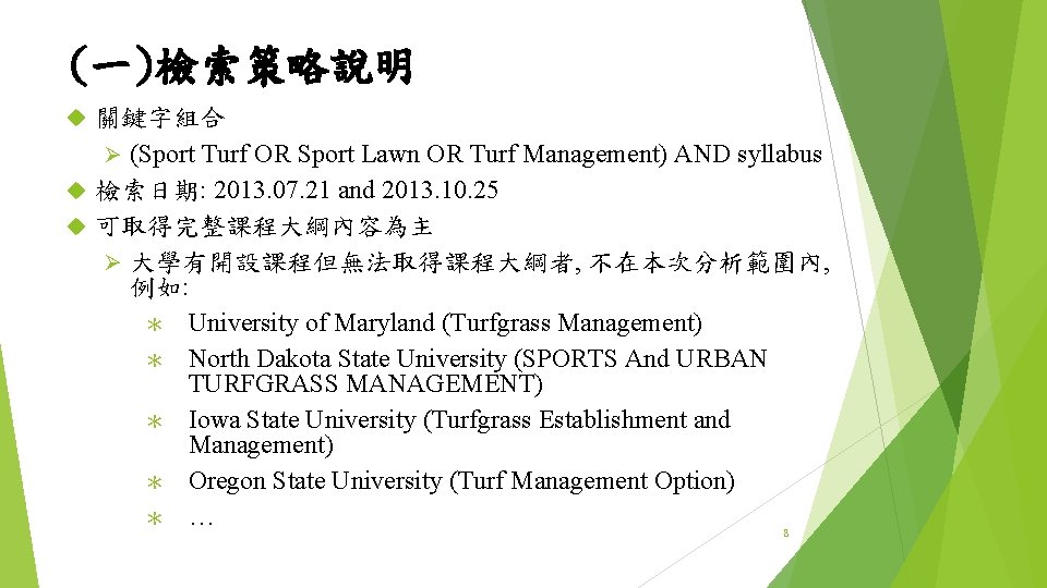 (一)檢索策略說明 關鍵字組合 Ø (Sport Turf OR Sport Lawn OR Turf Management) AND syllabus 檢索日期: