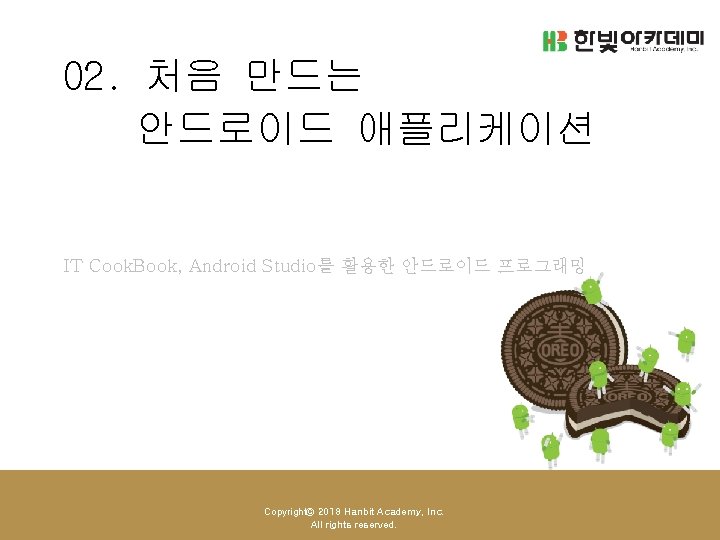 02. 처음 만드는 안드로이드 애플리케이션 IT Cook. Book, Android Studio를 활용한 안드로이드 프로그래밍 Copyright©