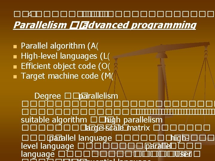 ��� 4 ������������� Parallelism �� advanced programming n n Parallel algorithm (A( High-level languages