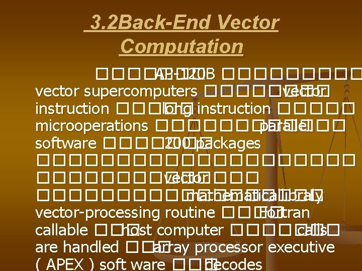 3. 2 Back-End Vector Computation ������� AP-120 B ����� vector supercomputers ���� vector instruction