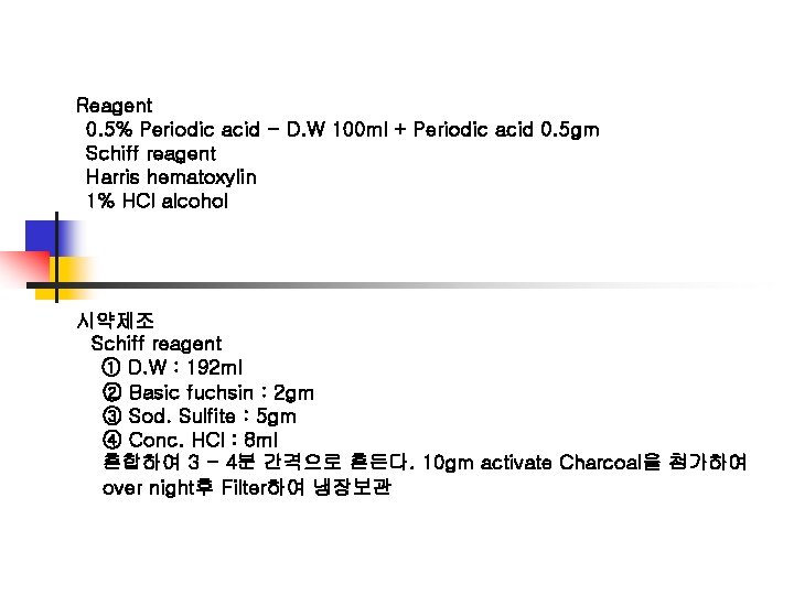  Reagent 0. 5% Periodic acid - D. W 100 ml + Periodic acid