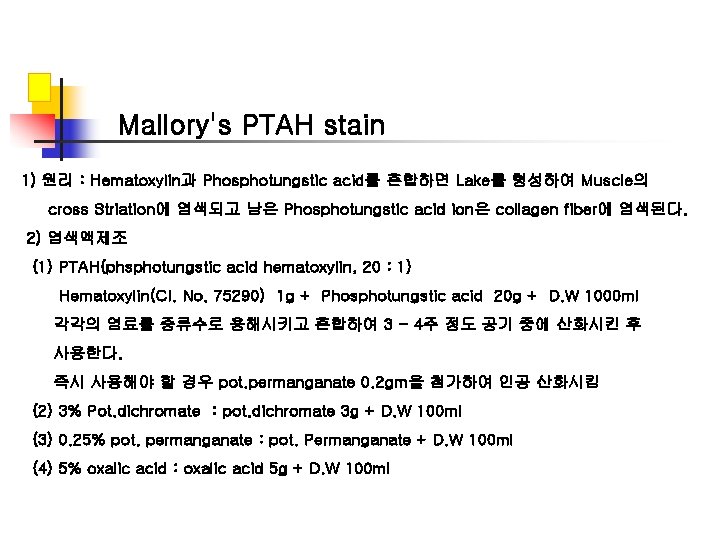 Mallory's PTAH stain 1) 원리 : Hematoxylin과 Phosphotungstic acid를 혼합하면 Lake를 형성하여 Muscle의 cross