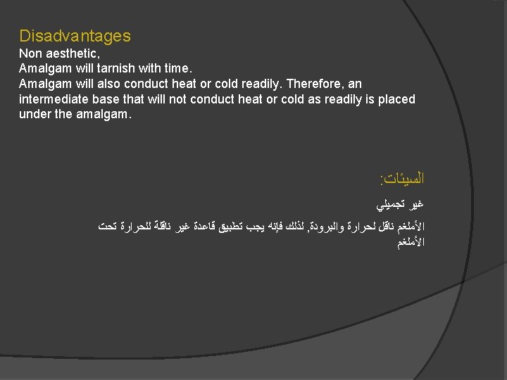 Disadvantages Non aesthetic, Amalgam will tarnish with time. Amalgam will also conduct heat or