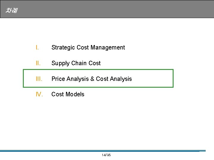 차례 I. Strategic Cost Management II. Supply Chain Cost III. Price Analysis & Cost